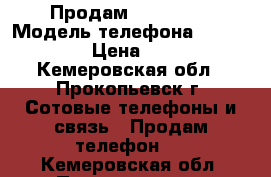 Продам iPhone 5s › Модель телефона ­ iPhone 5s › Цена ­ 8 000 - Кемеровская обл., Прокопьевск г. Сотовые телефоны и связь » Продам телефон   . Кемеровская обл.,Прокопьевск г.